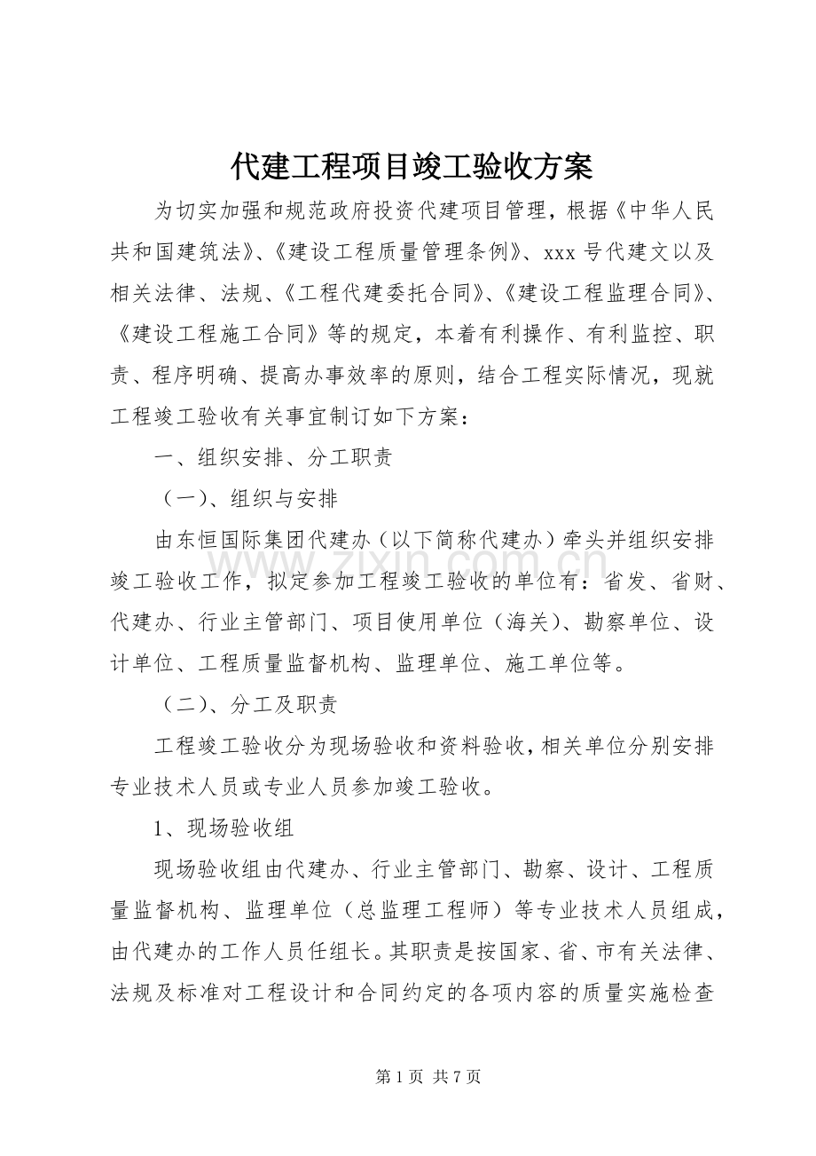 代建工程项目竣工验收实施方案.docx_第1页