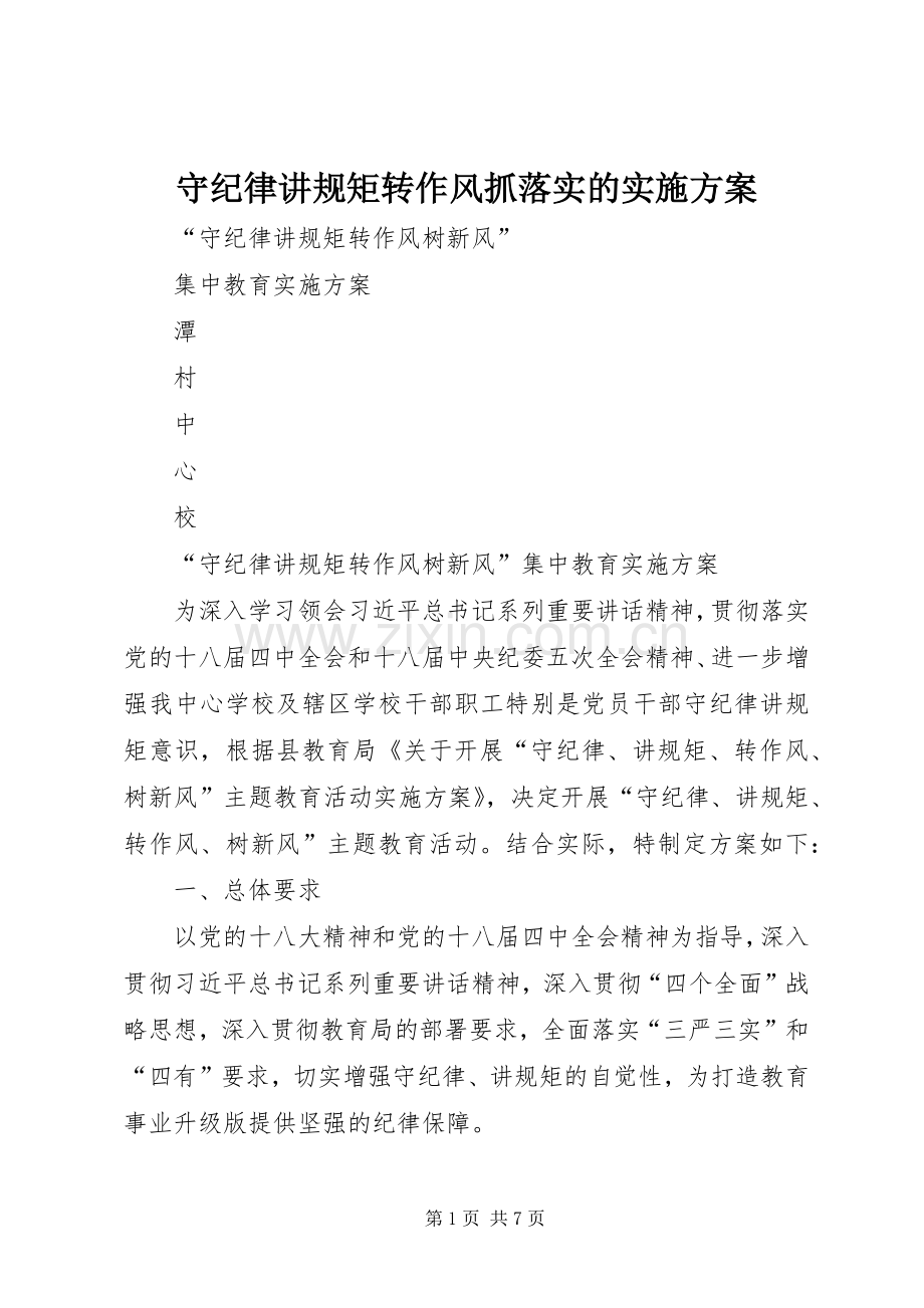 守纪律讲规矩转作风抓落实的方案 .docx_第1页