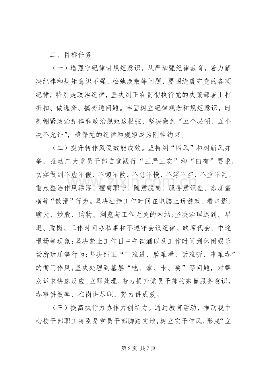 守纪律讲规矩转作风抓落实的方案 .docx_第2页