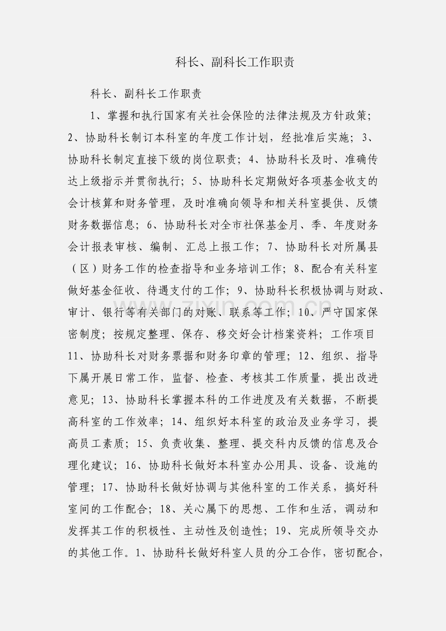 科长、副科长工作职责.docx_第1页