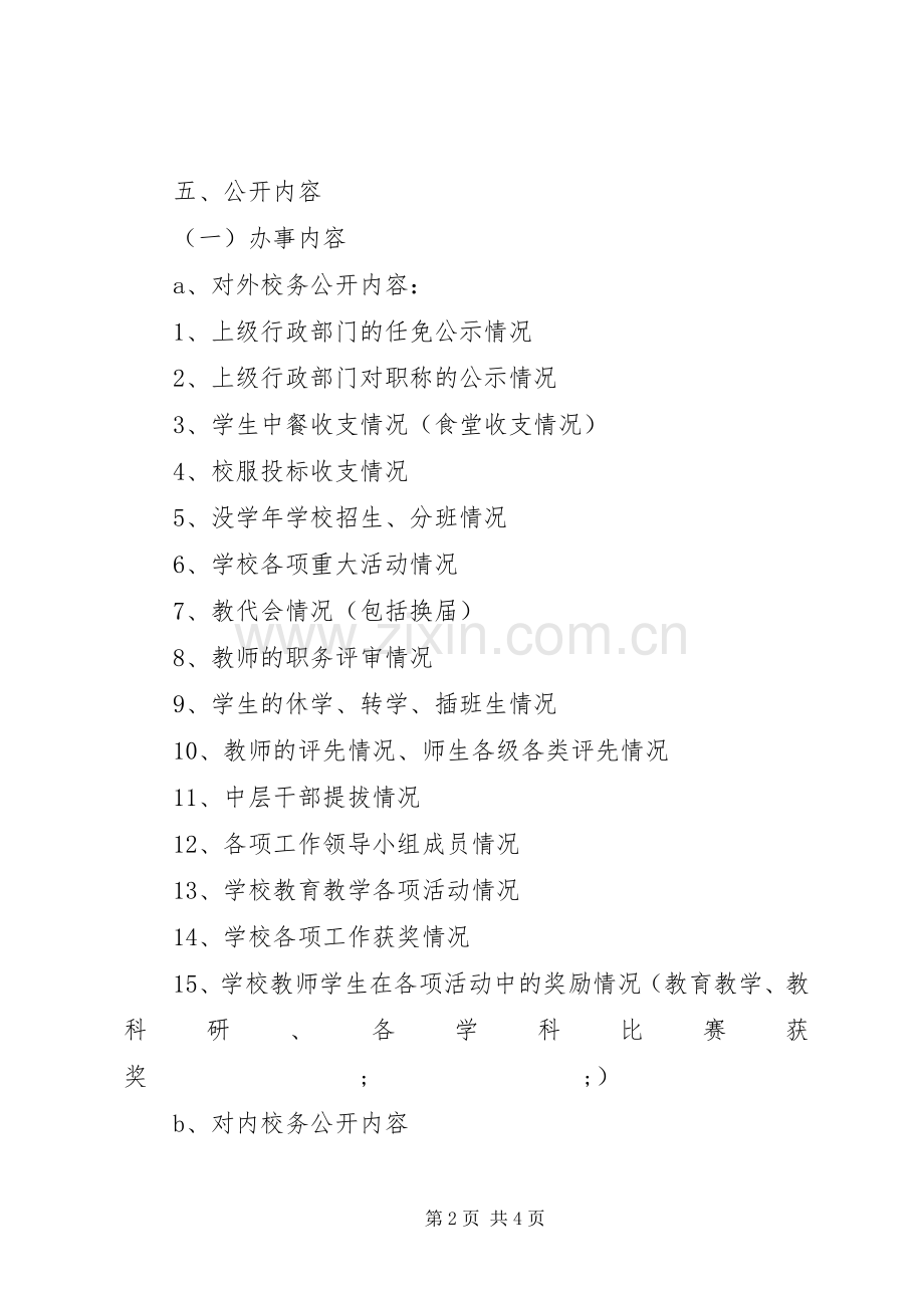 义仰二小校务公开制度方案.docx_第2页