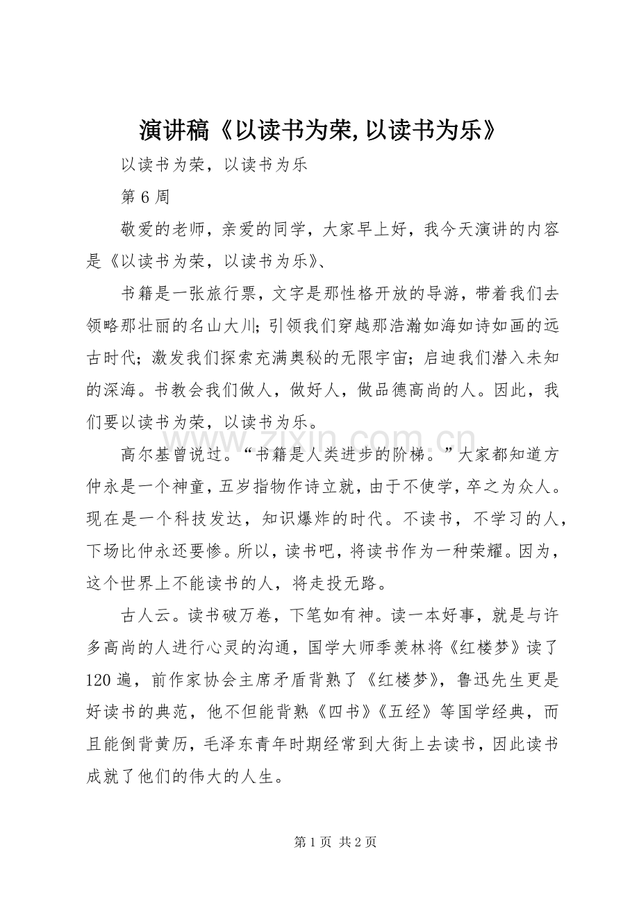 演讲稿《以读书为荣,以读书为乐》.docx_第1页