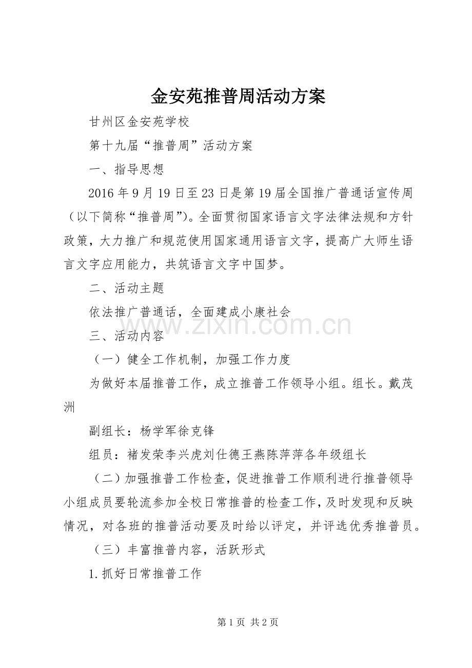 金安苑推普周活动实施方案.docx_第1页