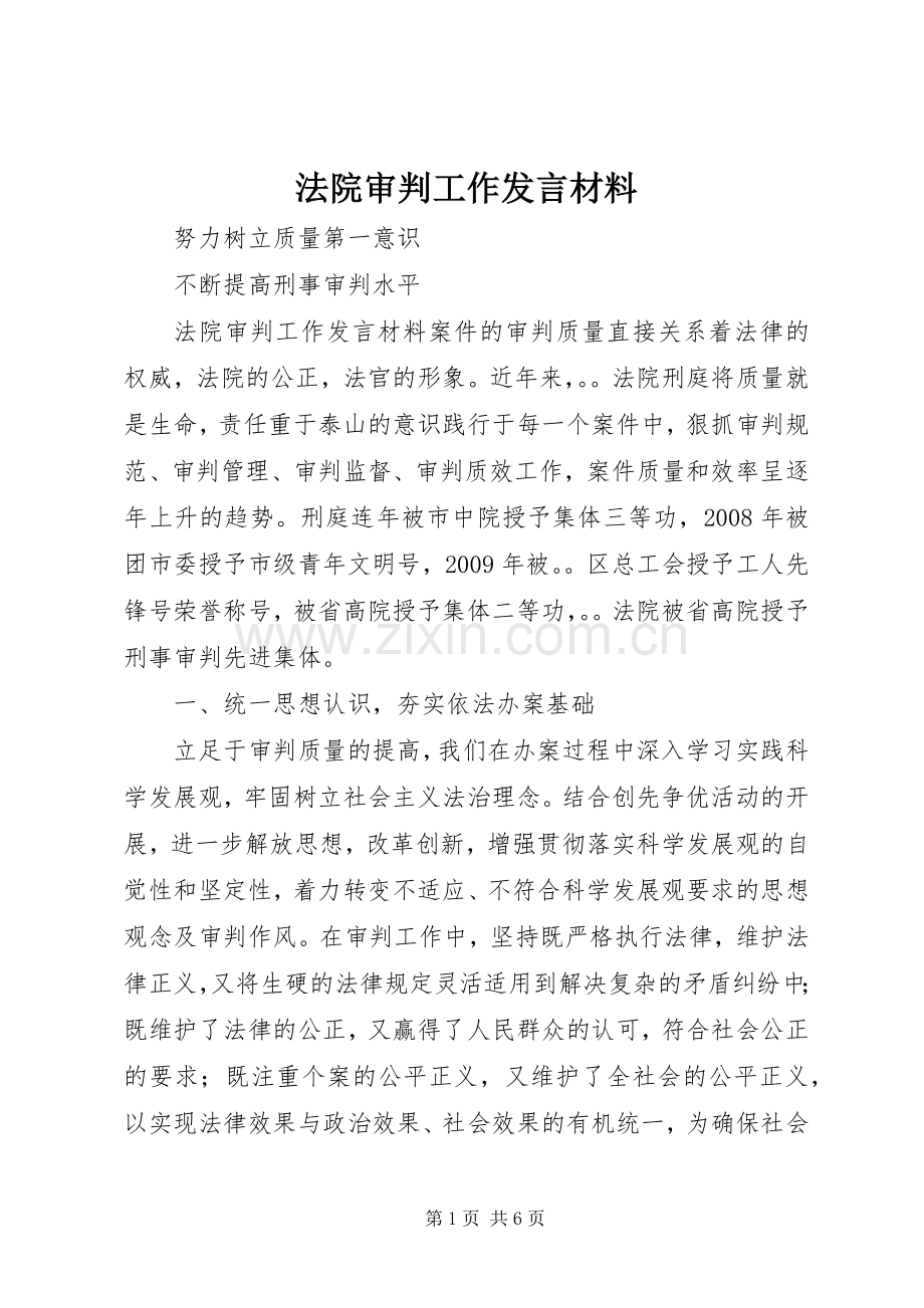 法院审判工作发言材料提纲_1.docx_第1页