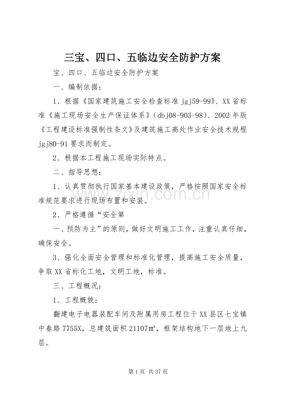 三宝、四口、五临边安全防护实施方案.docx_第1页