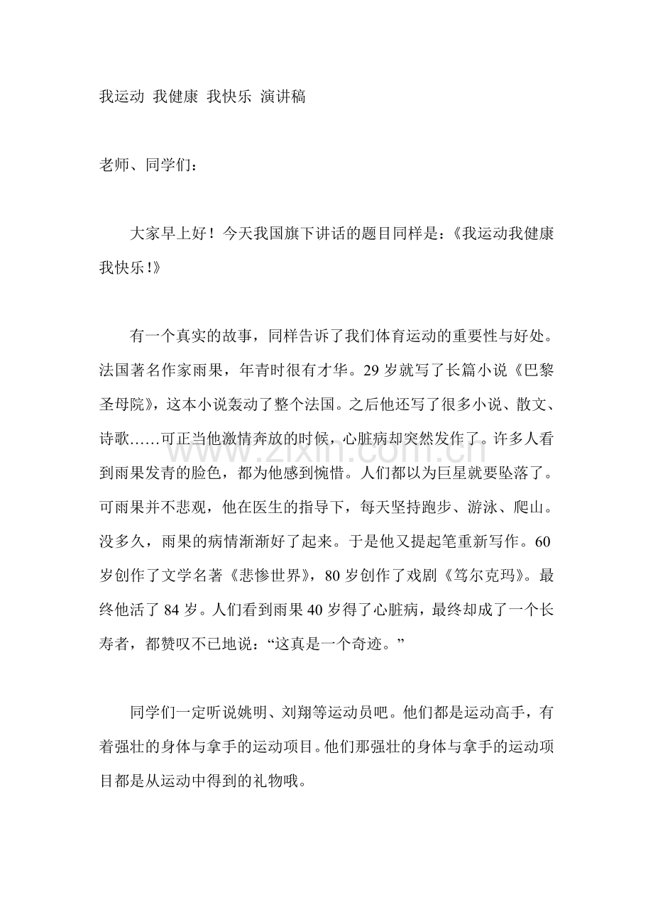 我运动-我健康-我快乐-演讲稿.doc_第1页