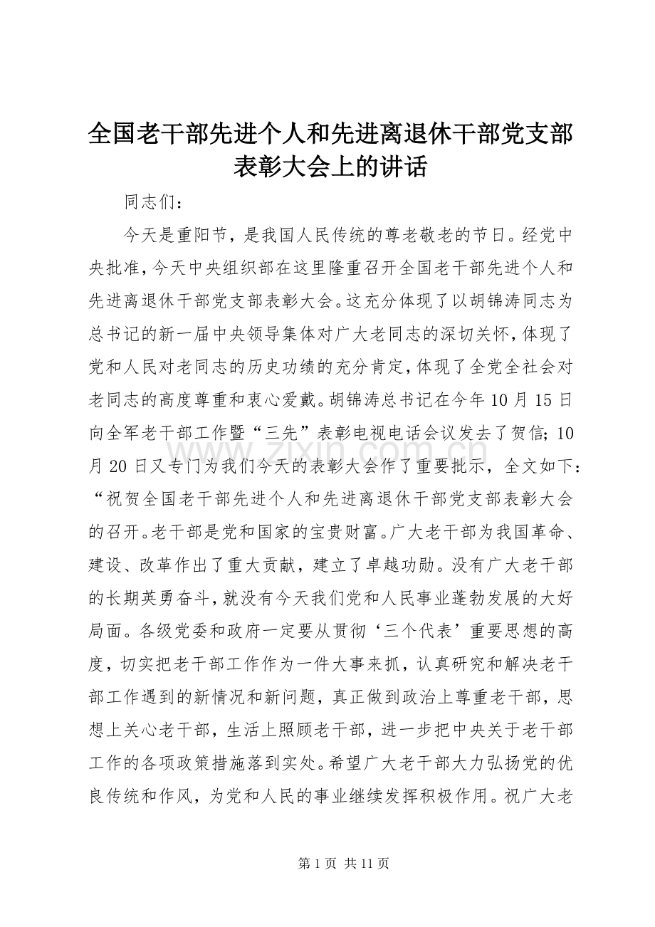 全国老干部先进个人和先进离退休干部党支部表彰大会上的讲话.docx_第1页
