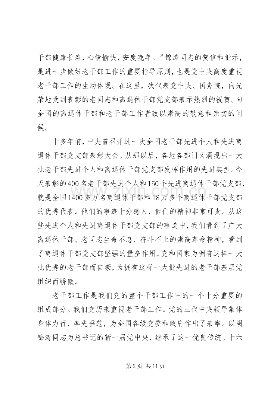 全国老干部先进个人和先进离退休干部党支部表彰大会上的讲话.docx_第2页
