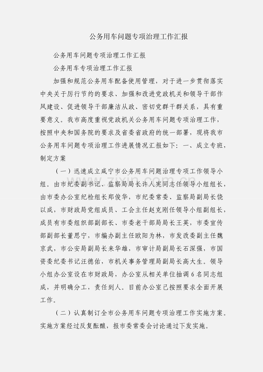 公务用车问题专项治理工作汇报.docx_第1页