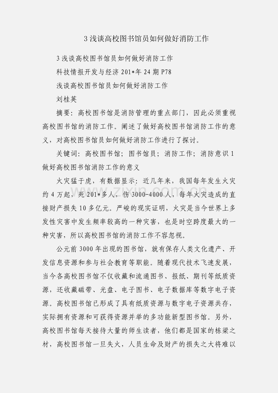 3浅谈高校图书馆员如何做好消防工作.docx_第1页