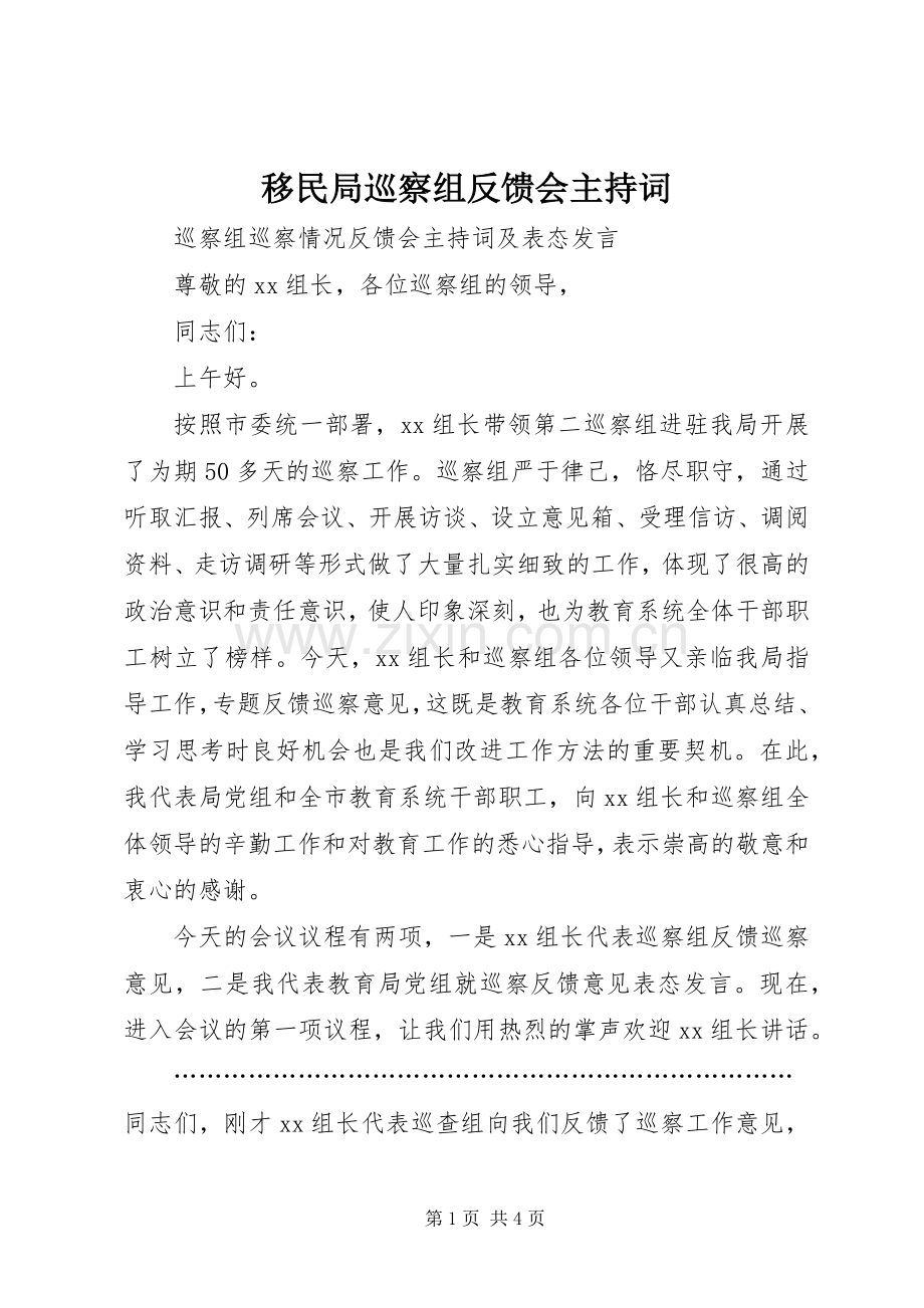 移民局巡察组反馈会主持词.docx_第1页