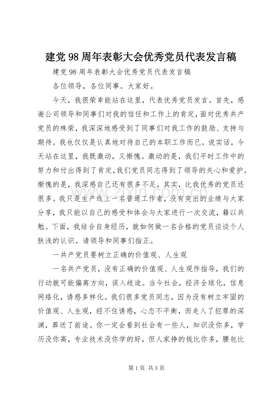 建党98周年表彰大会优秀党员代表发言稿.docx_第1页