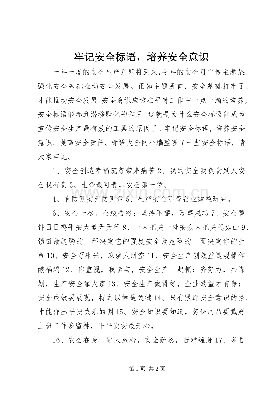 牢记安全标语培养安全意识.docx_第1页