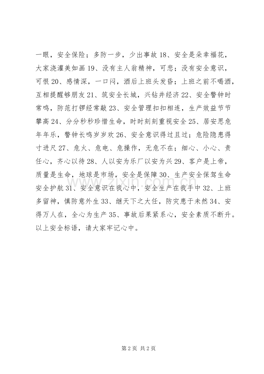 牢记安全标语培养安全意识.docx_第2页
