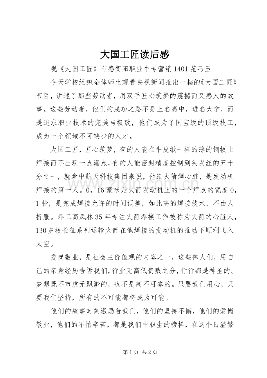 大国工匠读后感 .docx_第1页