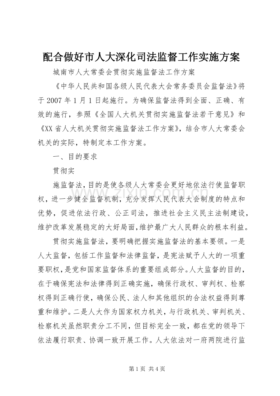 配合做好市人大深化司法监督工作方案 .docx_第1页