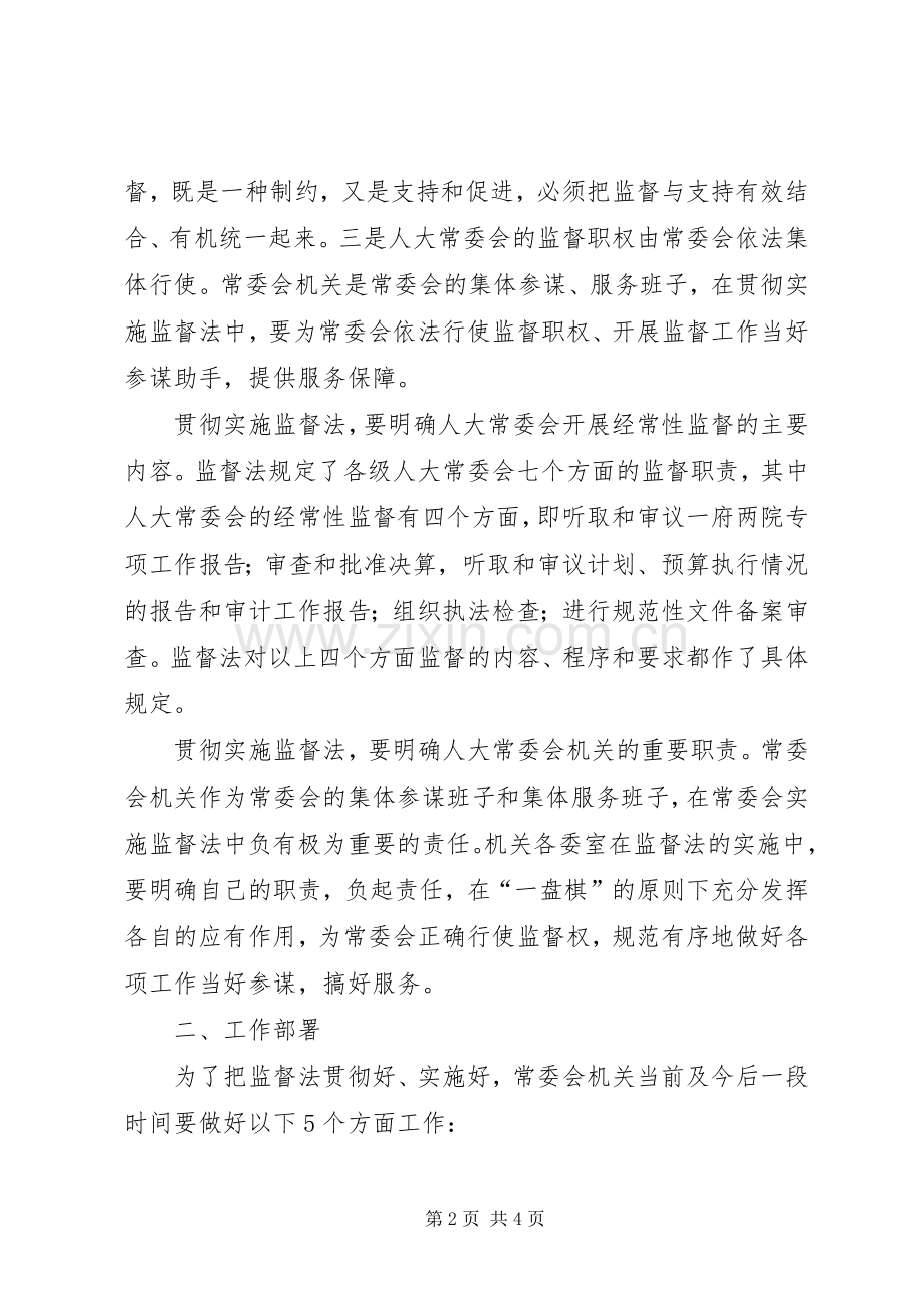 配合做好市人大深化司法监督工作方案 .docx_第2页