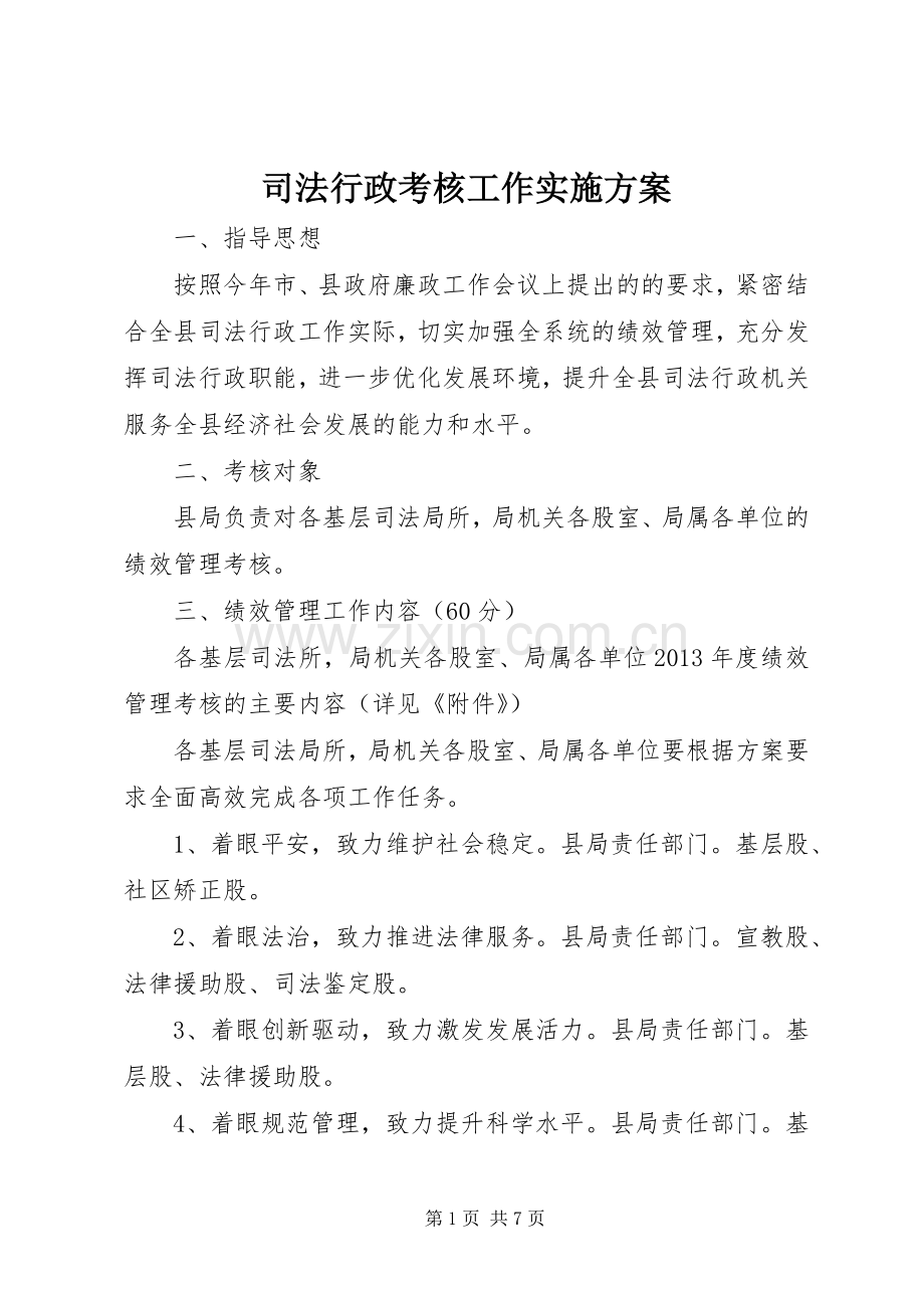 司法行政考核工作方案.docx_第1页