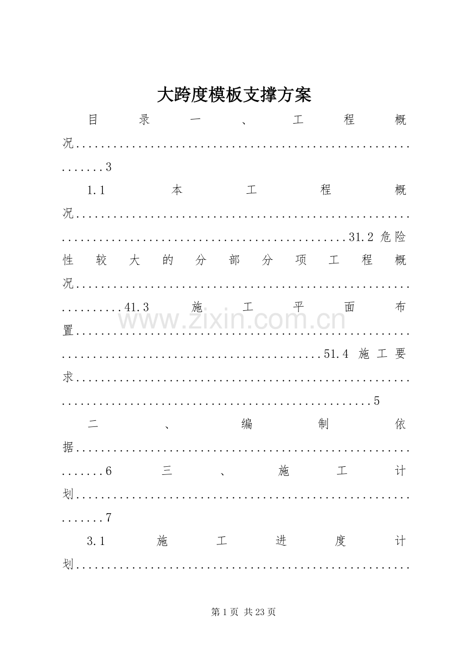 大跨度模板支撑实施方案.docx_第1页