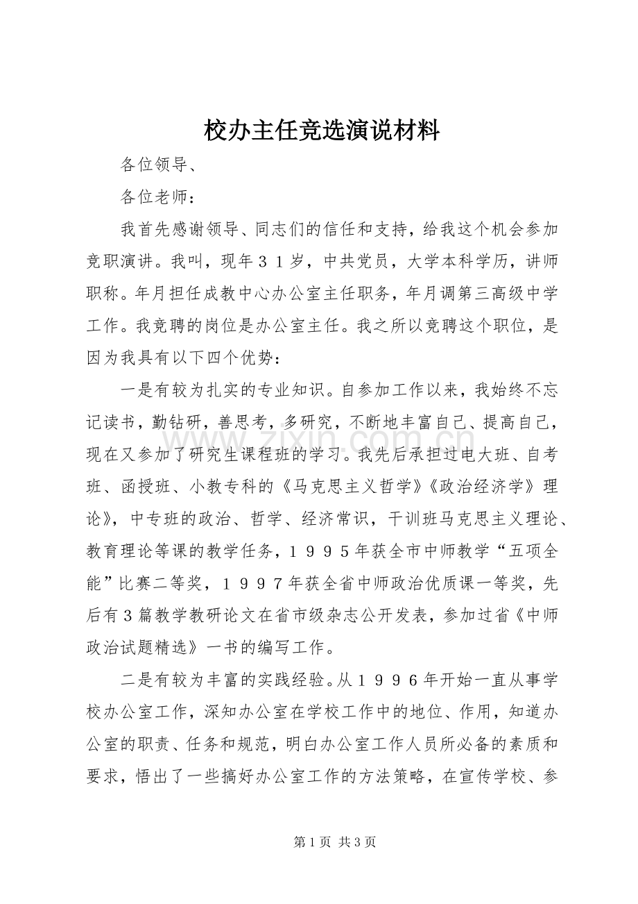 校办主任竞选演说材料.docx_第1页