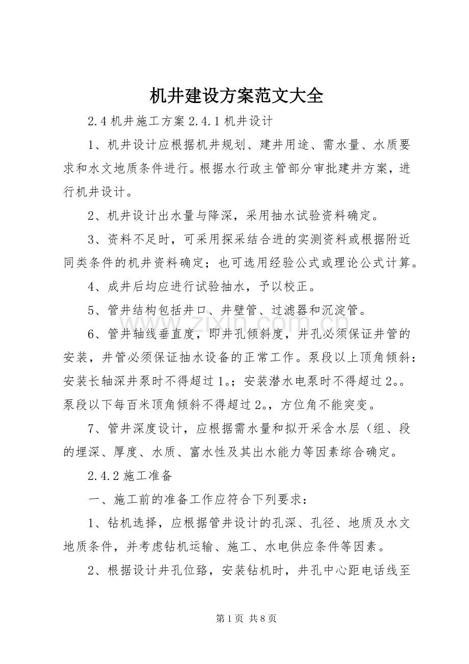 机井建设实施方案范文大全.docx_第1页