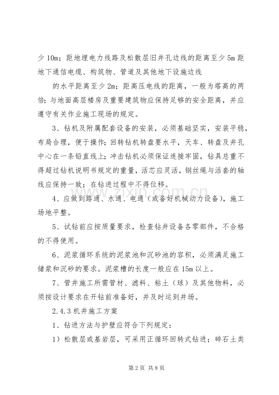 机井建设实施方案范文大全.docx_第2页