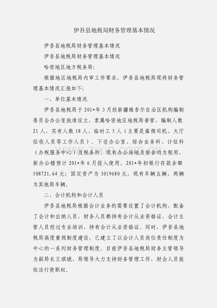 伊吾县地税局财务管理基本情况.docx_第1页