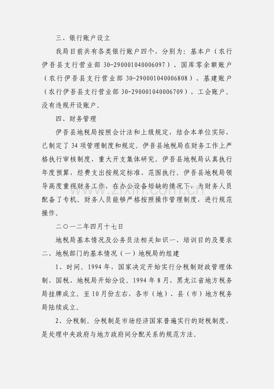 伊吾县地税局财务管理基本情况.docx_第2页