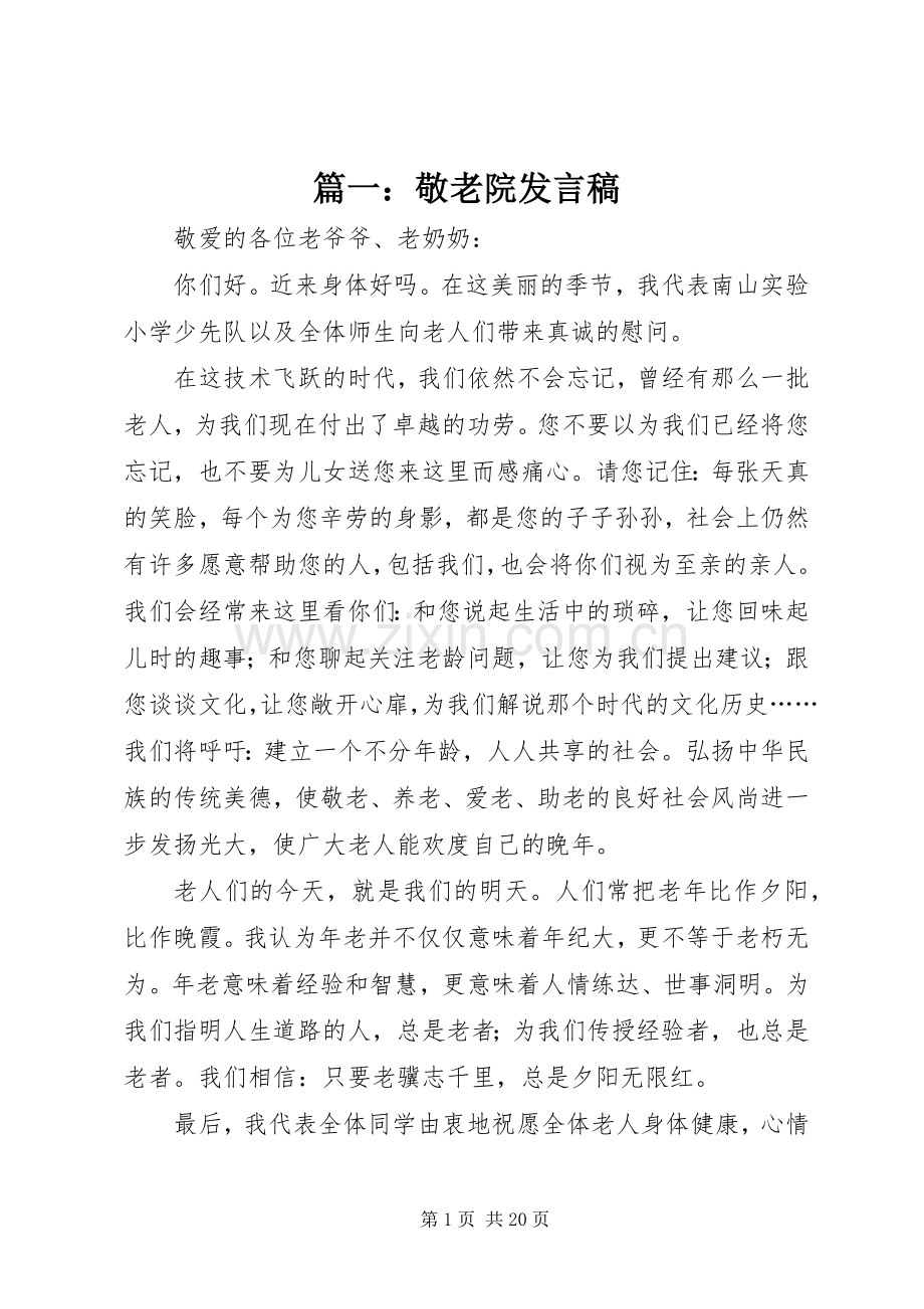 篇一：敬老院发言稿.docx_第1页