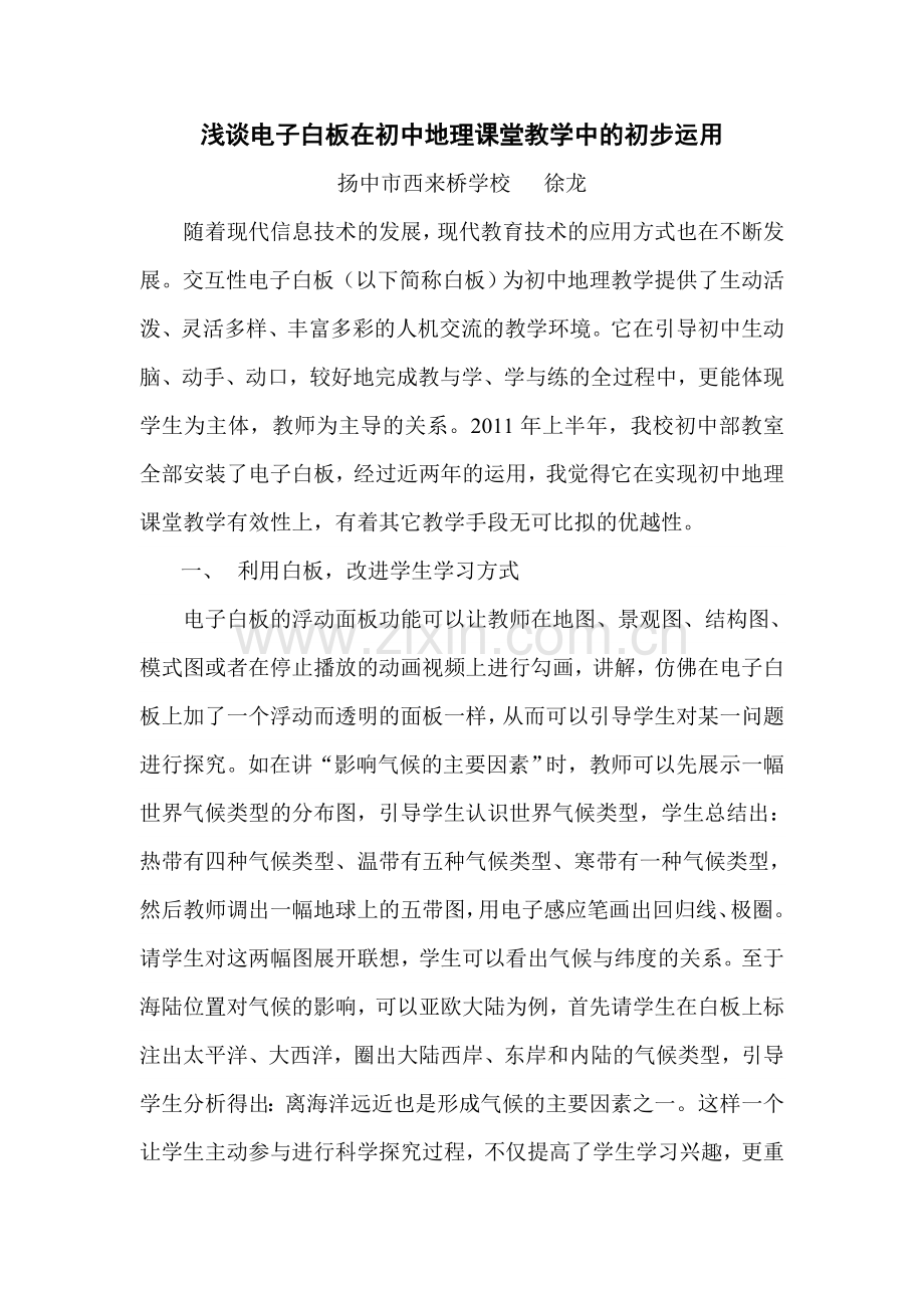 浅谈电子白板在初中地理课堂教学中的初步运用徐龙.doc_第1页