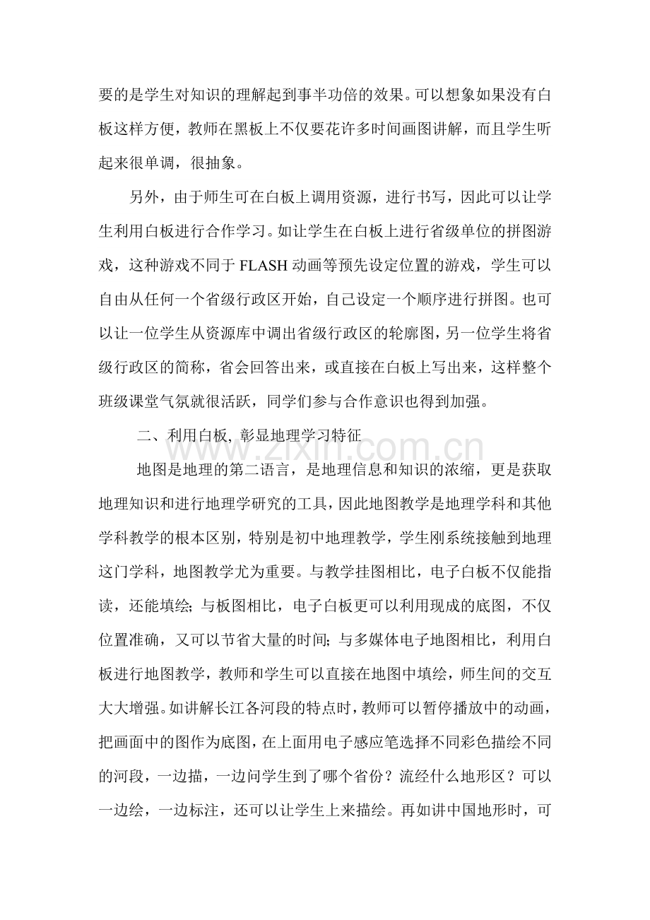 浅谈电子白板在初中地理课堂教学中的初步运用徐龙.doc_第2页
