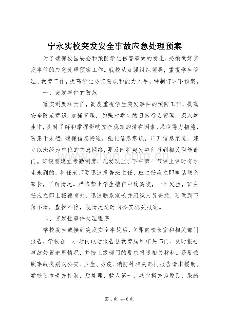 宁永实校突发安全事故应急预案.docx_第1页