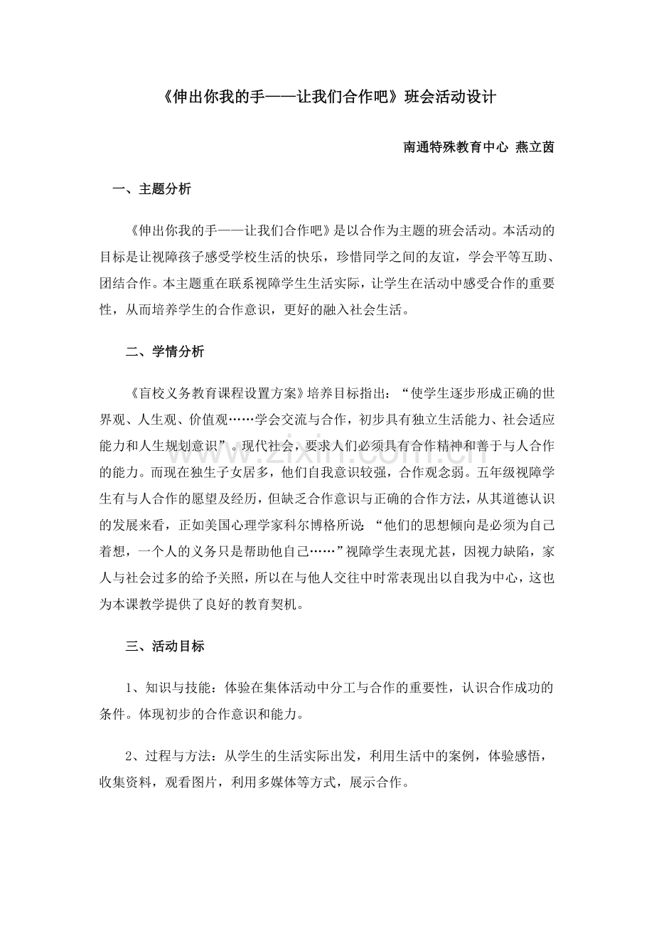 《伸出你我的手——让我们合作吧》班会活动设计.doc_第1页