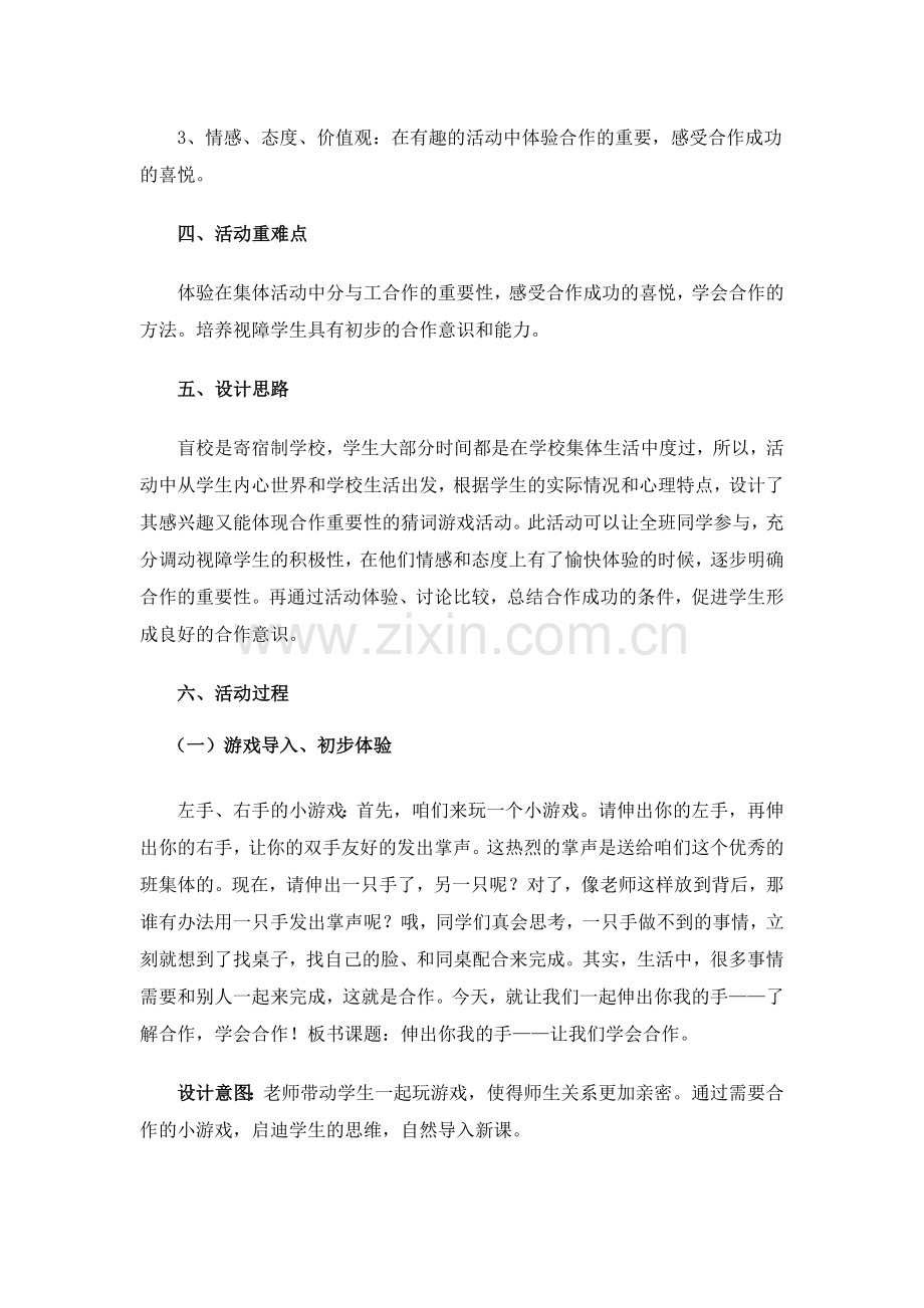 《伸出你我的手——让我们合作吧》班会活动设计.doc_第2页