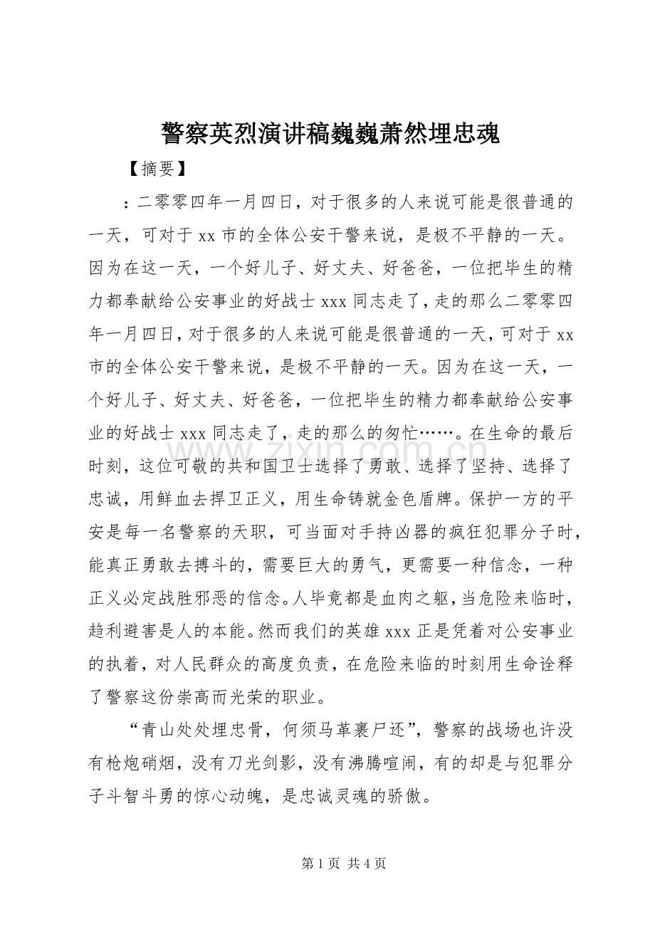警察英烈演讲稿巍巍萧然埋忠魂.docx_第1页