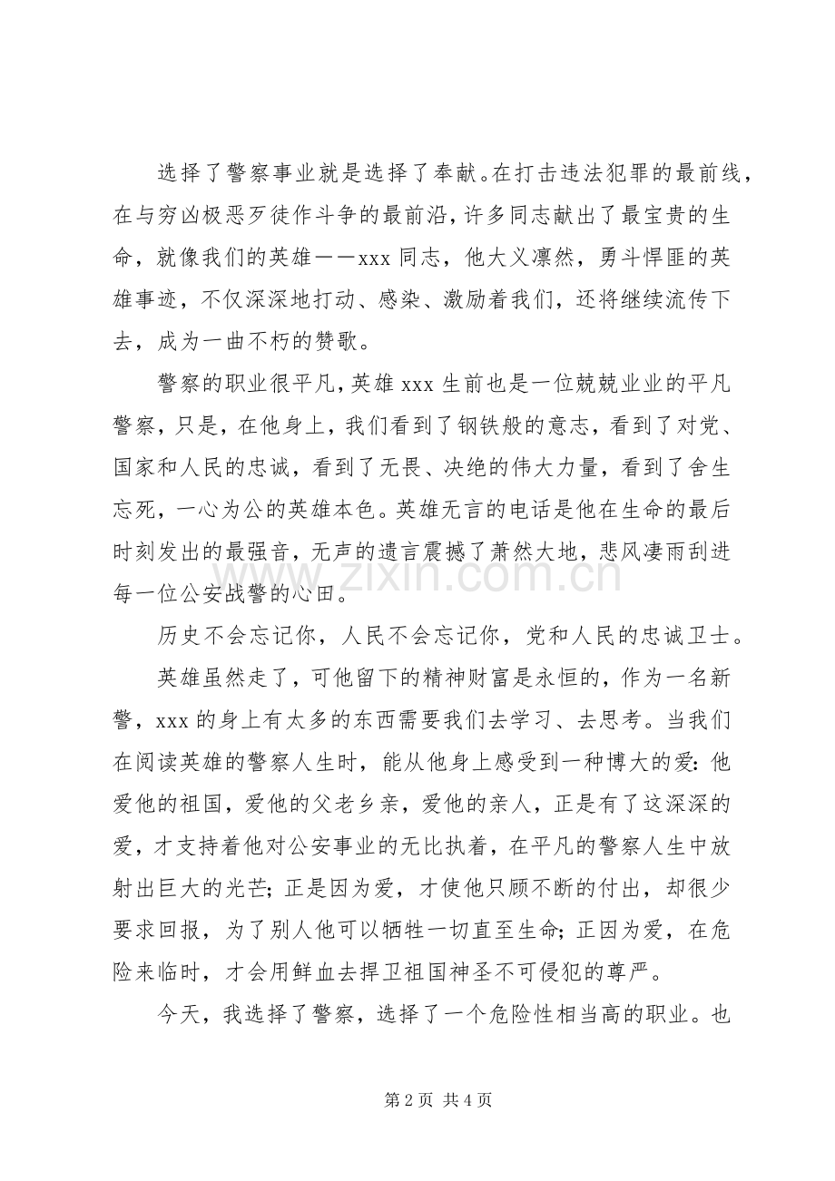 警察英烈演讲稿巍巍萧然埋忠魂.docx_第2页