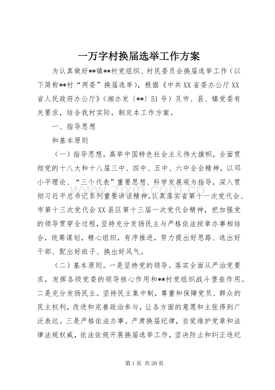 一万字村换届选举工作实施方案.docx_第1页