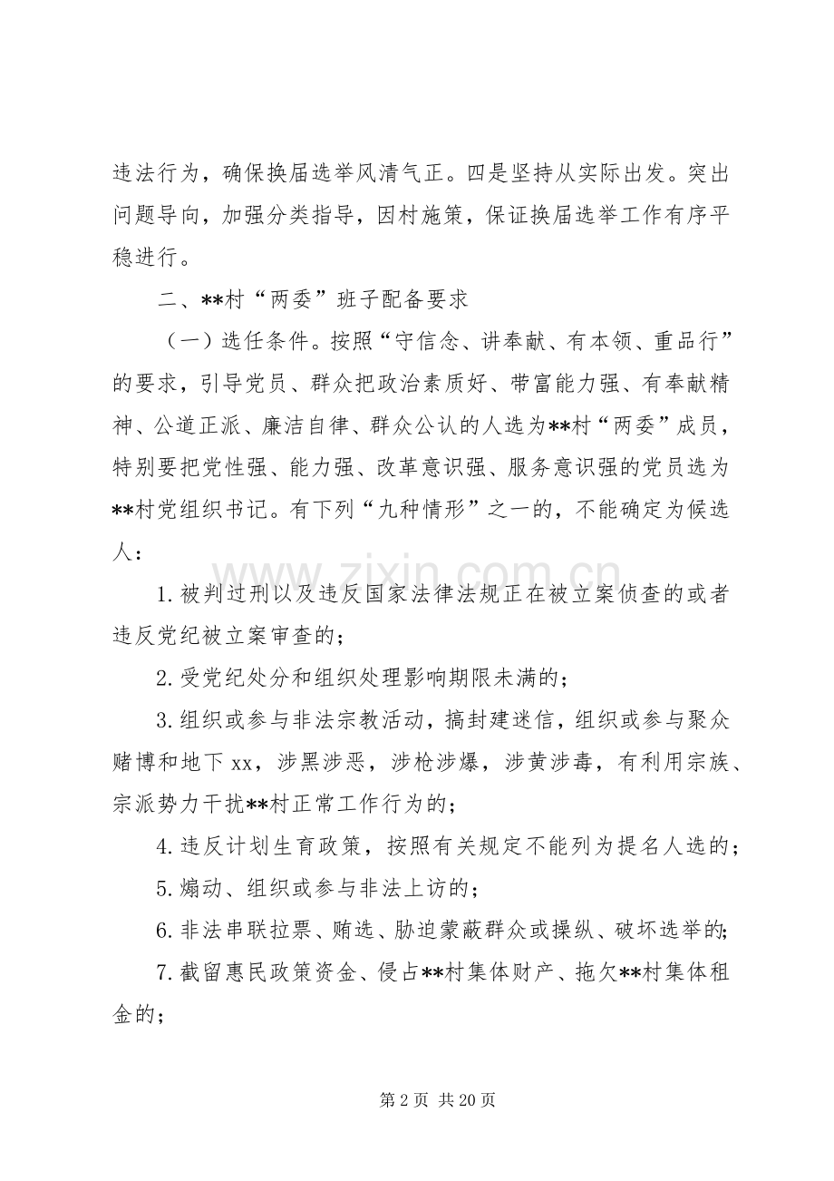 一万字村换届选举工作实施方案.docx_第2页