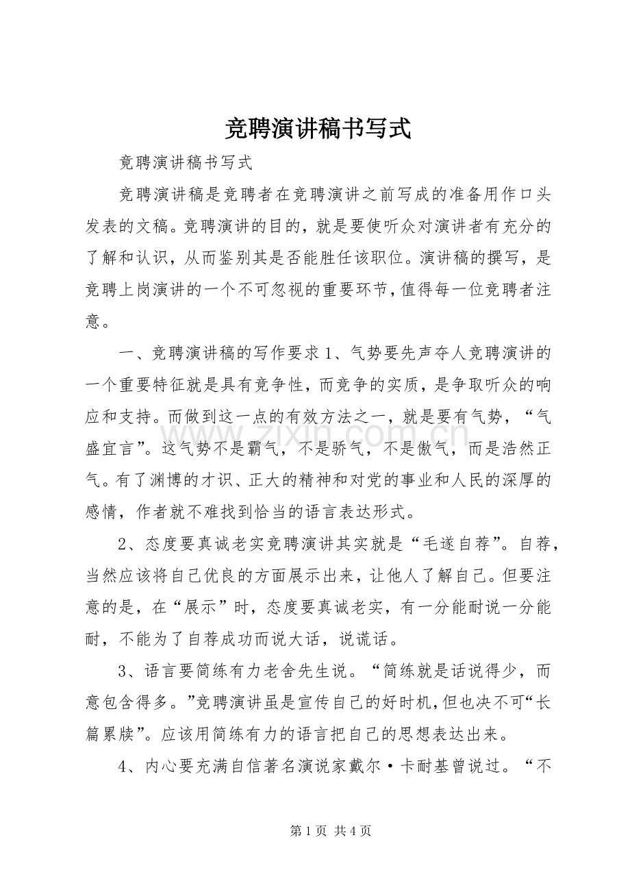 竞聘演讲稿书写式.docx_第1页