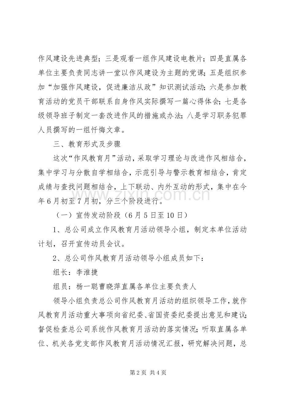 公司开展作风教育月活动方案.docx_第2页