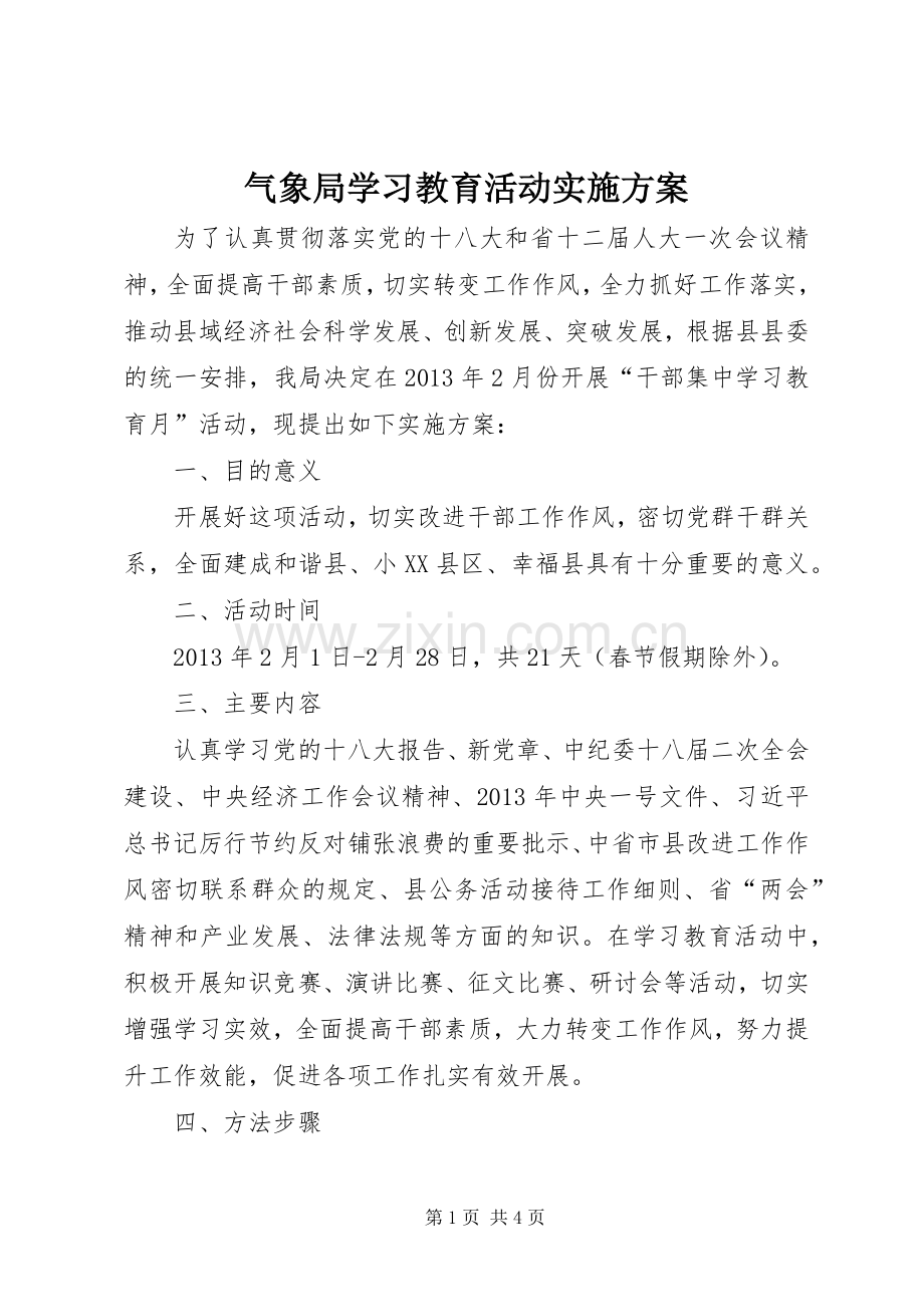 气象局学习教育活动方案.docx_第1页