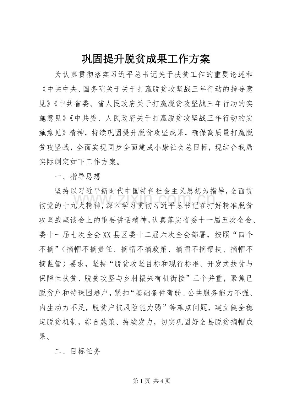 巩固提升脱贫成果工作实施方案.docx_第1页