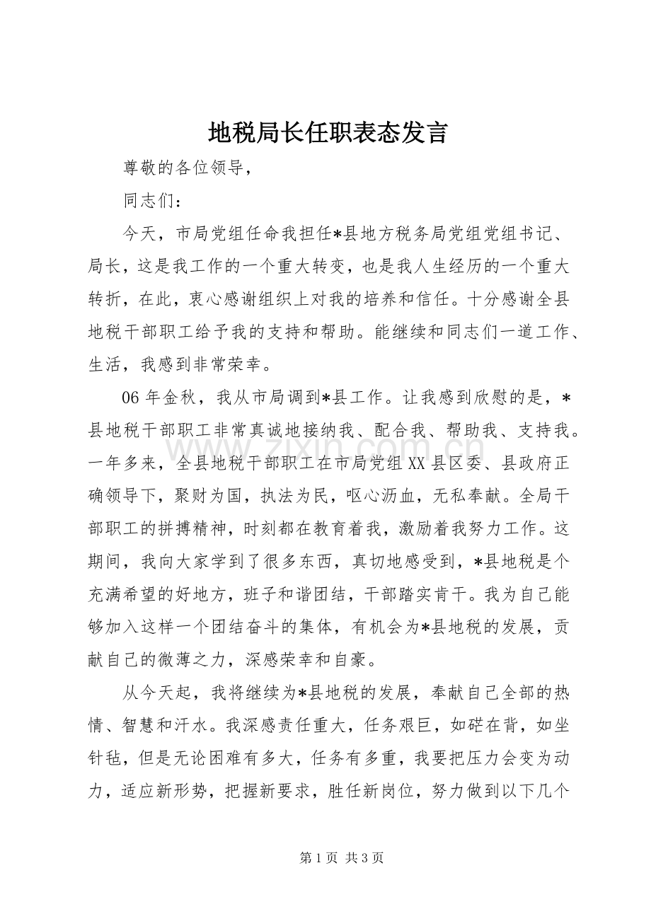 地税局长任职表态发言.docx_第1页