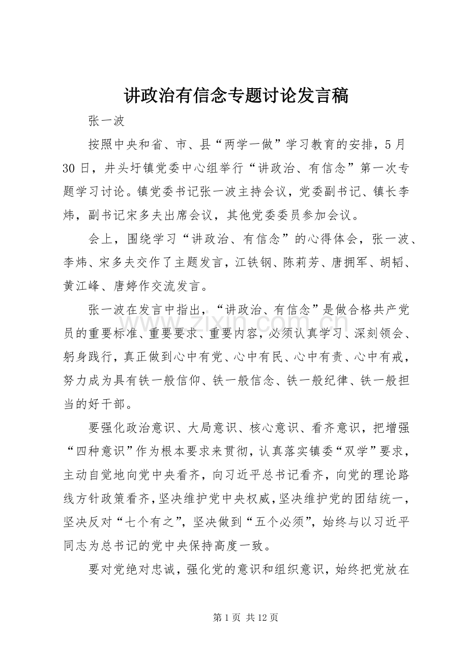 讲政治有信念专题讨论发言稿.docx_第1页