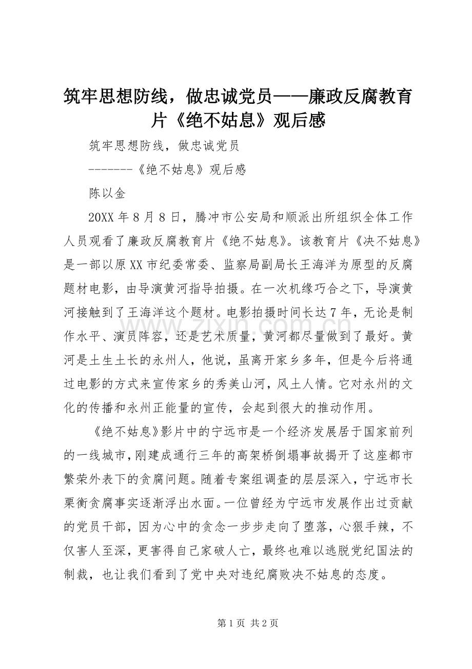 筑牢思想防线做忠诚党员——廉政反腐教育片《绝不姑息》观后感 .docx_第1页