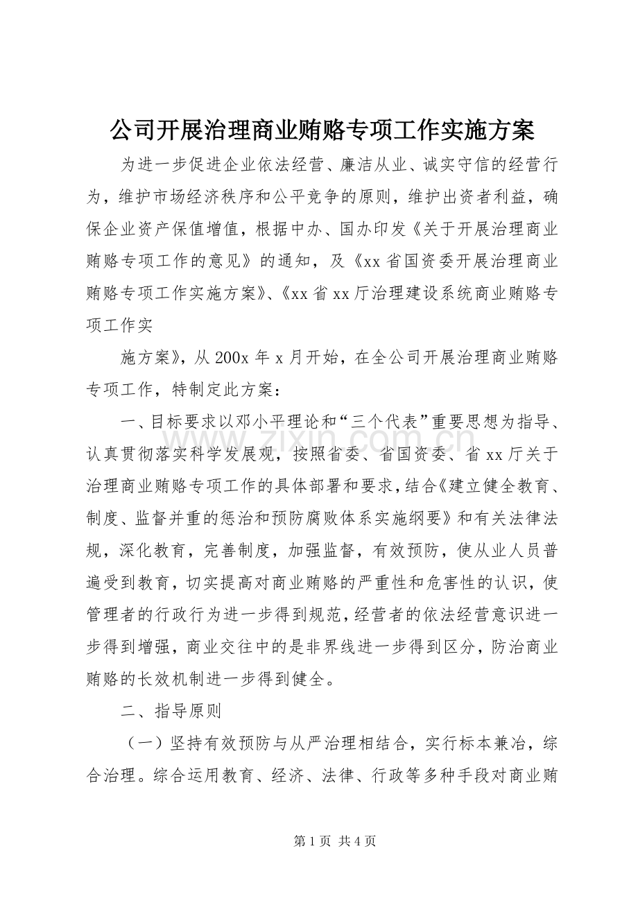 公司开展治理商业贿赂专项工作方案 .docx_第1页