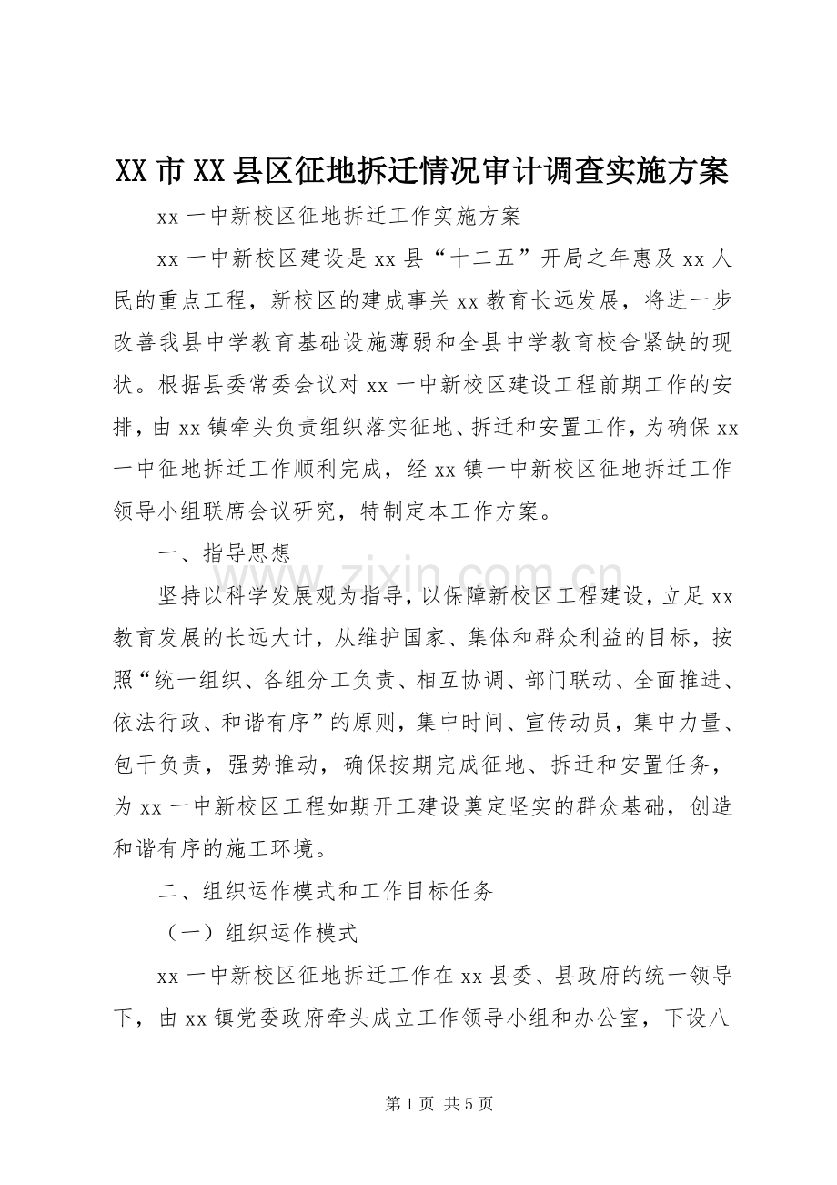 XX市XX县区征地拆迁情况审计调查方案 .docx_第1页
