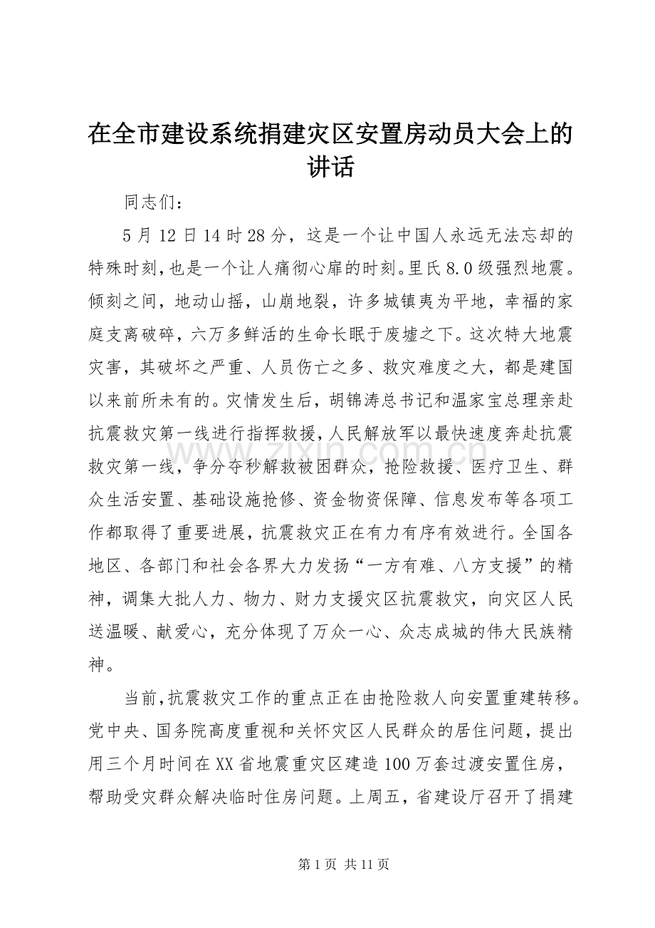 在全市建设系统捐建灾区安置房动员大会上的讲话.docx_第1页