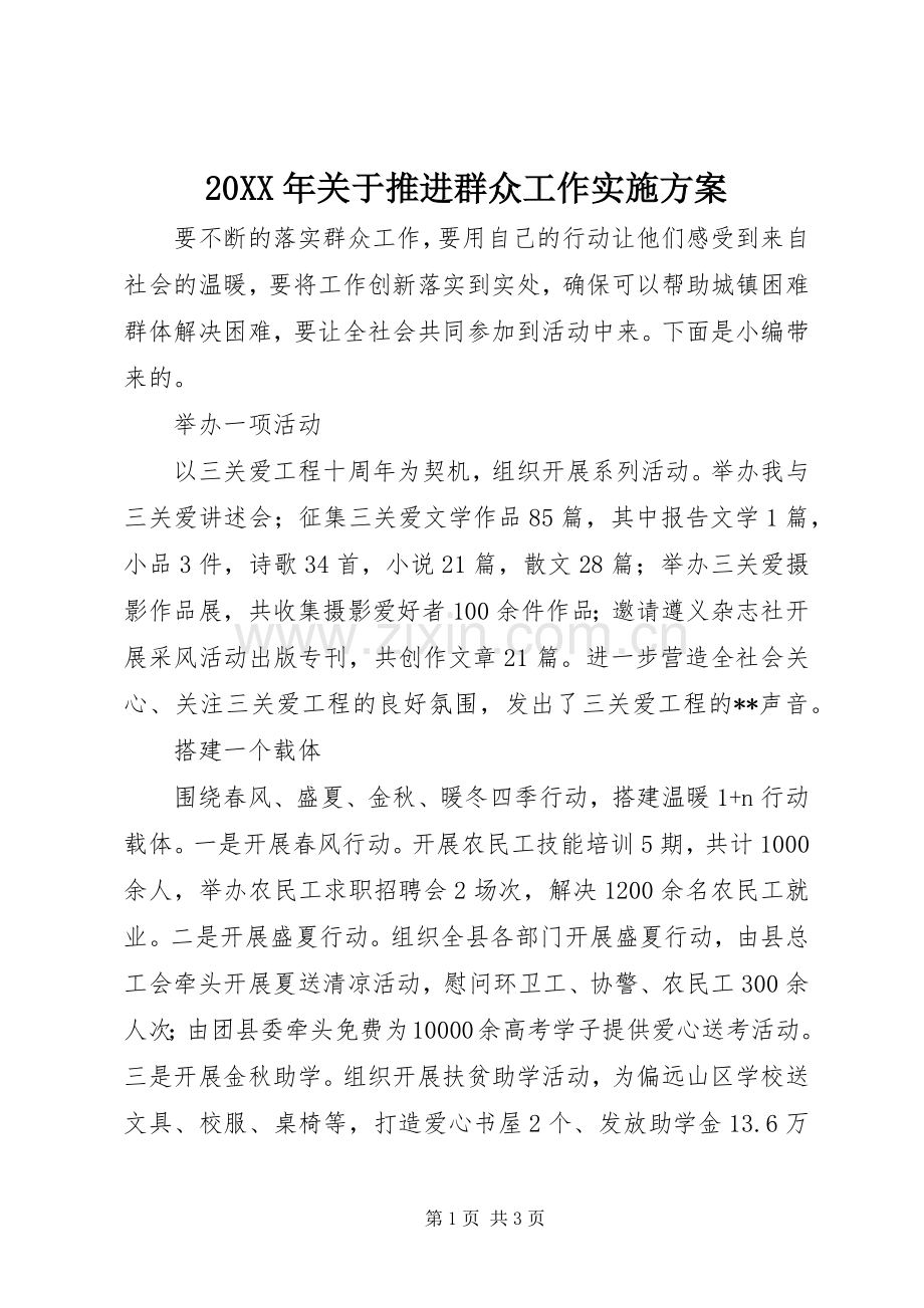 XX年关于推进群众工作方案.docx_第1页