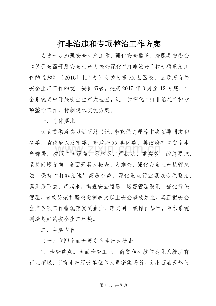 打非治违和专项整治工作实施方案.docx_第1页